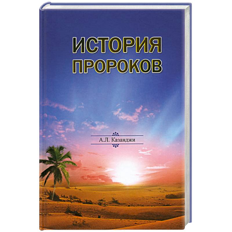 История пророков. История пророков книга. Рассказы о пророках. Пророческие истории пророки. Исторические пророк.