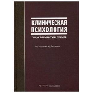 Клиническая психология: энциклопедический словарь