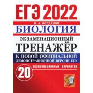 ЕГЭ 2022. Биология. Экзаменационный тренажер. 20 вариантов