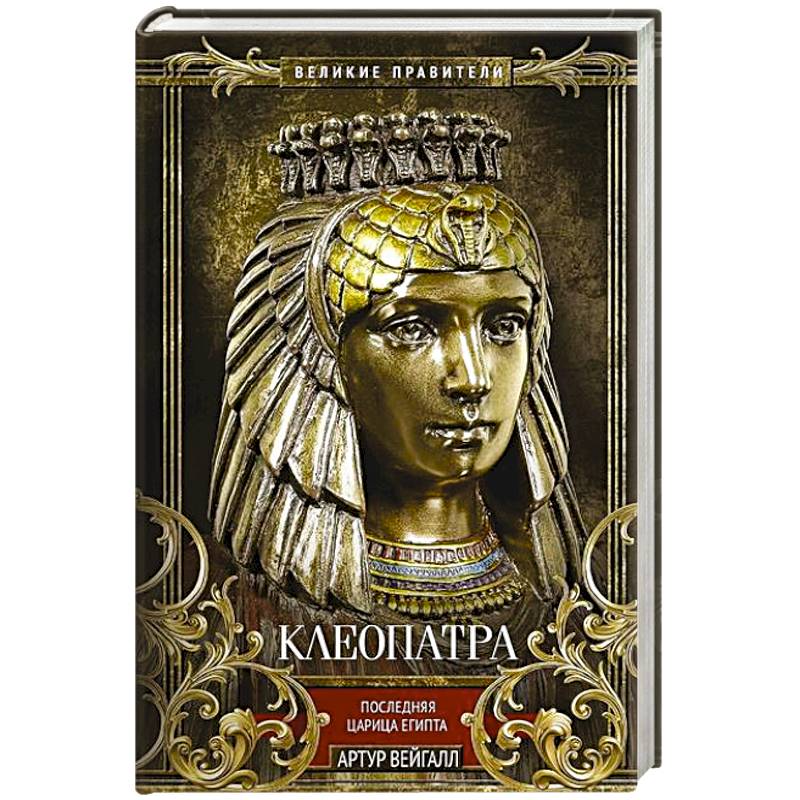 Клеопатра. Последняя царица Египта Клеопатра. Последняя царица Египта