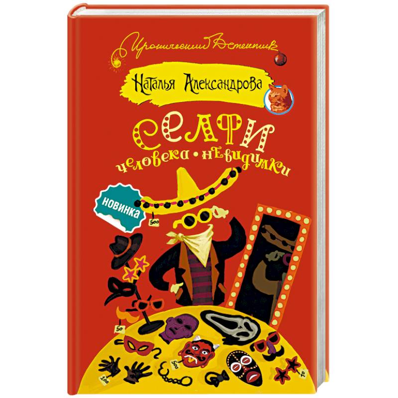 Селфи человека-невидимки