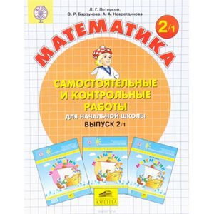 Математика 2кл ч1 [Самост.и контр.работы] ФГОС