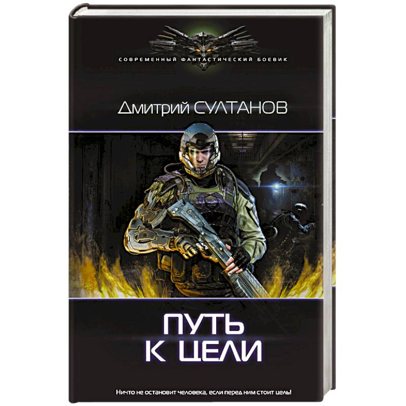 И. Книги дмитрия султанова. Книги дмитрия султанова. Дальний оплот империи. Книги дмитрия султанова.