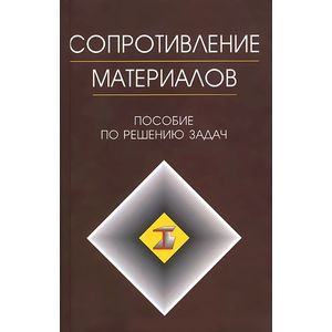 Сопротивление материалов. Пособие по решению задач
