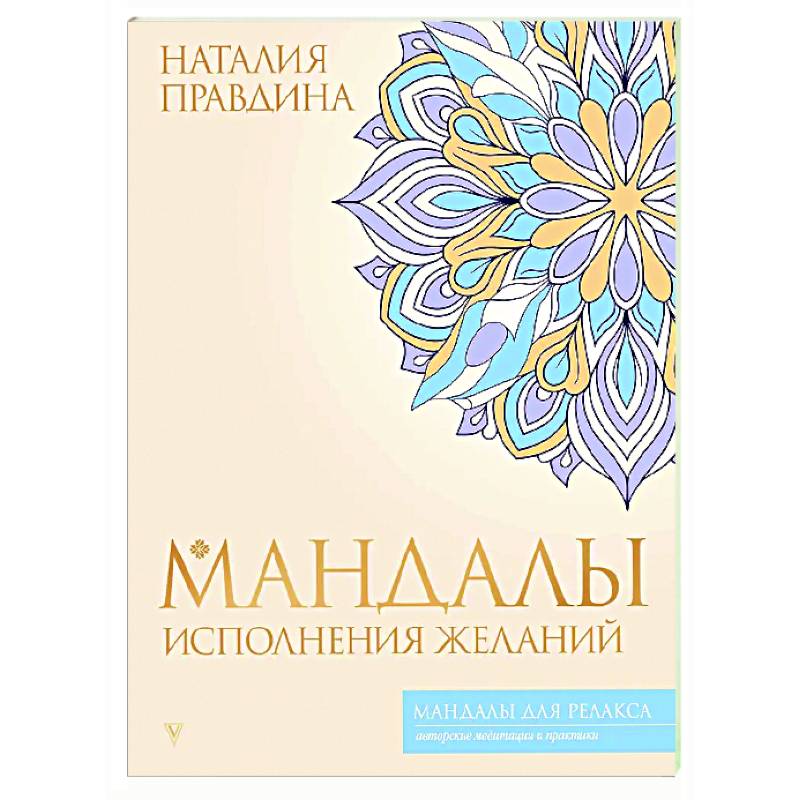 Мандалы исполнения желаний Мандалы исполнения желаний