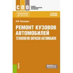 Ремонт кузовов автомобилей: технология окраски автомобиля. Учебное пособие для СПО Ремонт кузовов автомобилей: технология окраски автомобиля. Учебное пособие для СПО