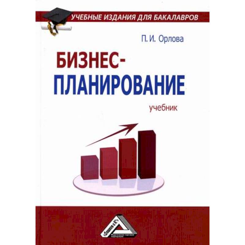 Планирование учебник. Бизнес-планирование учебное пособие. Бизнес-планирование. Учебник. Книги бизнес планирование. Учебное издание.