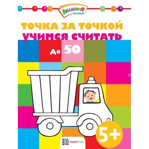 Точка за точкой. Учимся считать до 50