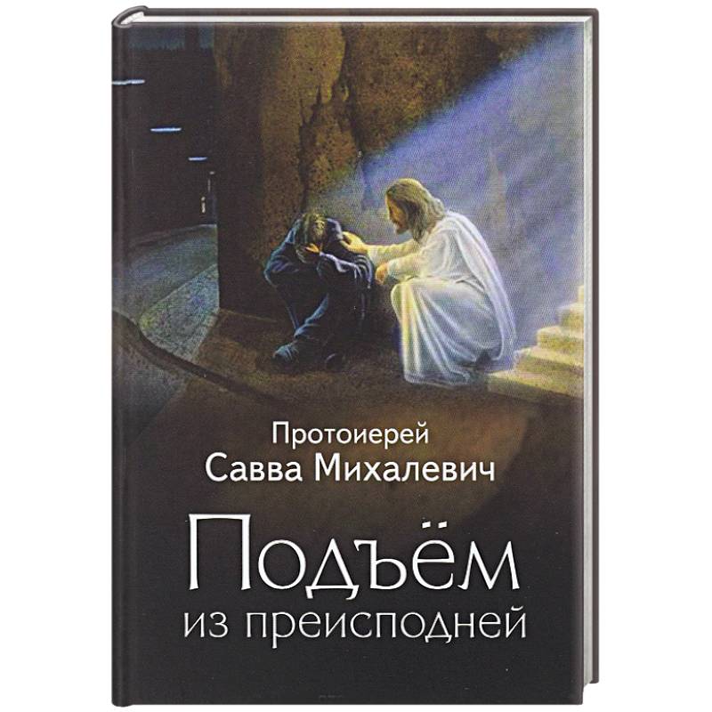 Подъем из преисподней. Протоиерей Савва Михалевич