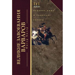 Великие завоевания варваров Великие завоевания варваров