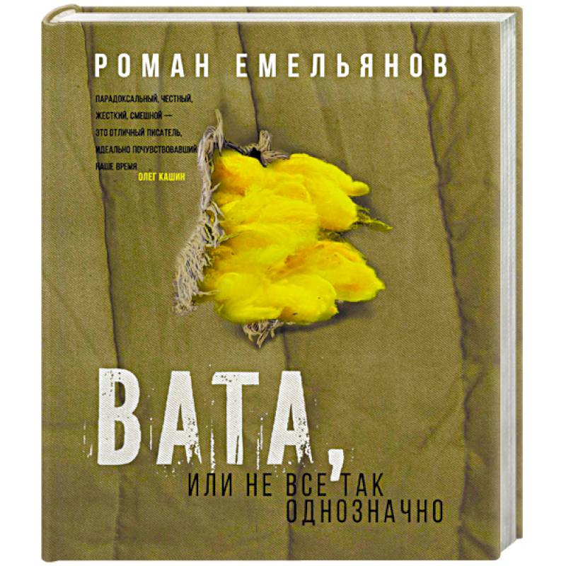 Вата, или Не все так однозначно