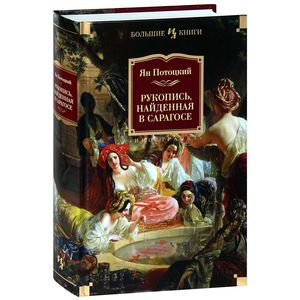Рукопись,найденная в Сарагосе