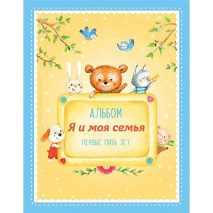 Альбом 'Я и моя семья'. Первые пять лет (мальчик)