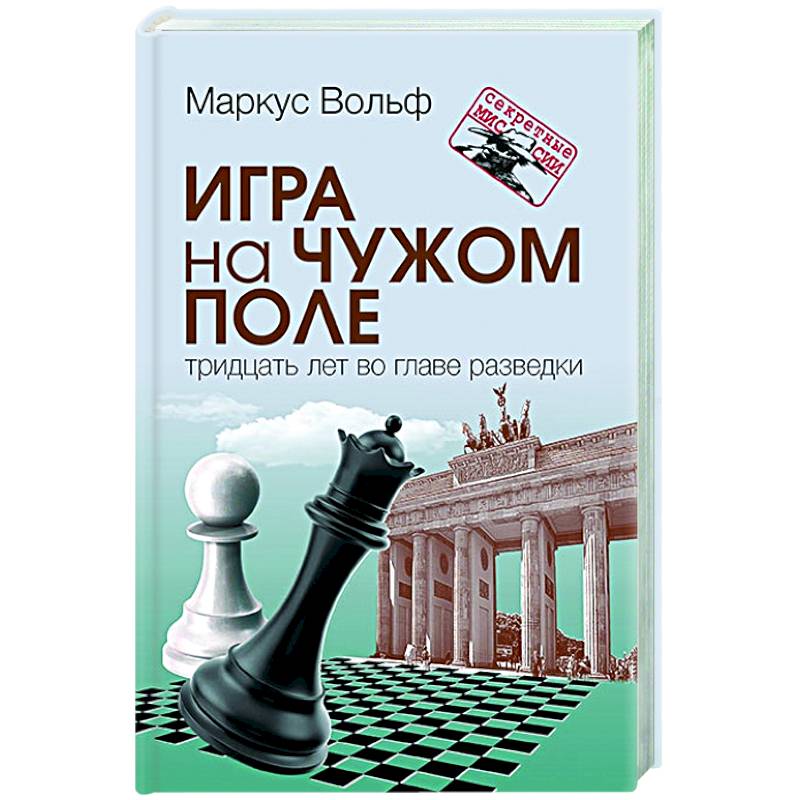 Игра на чужом поле Игра на чужом поле