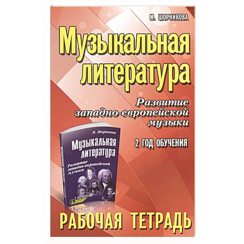 Музыкальная литература. Развитие западноевропейской музыки. 2 год обучения. Рабочая тетрадь