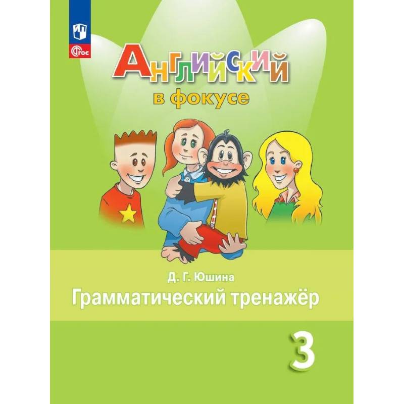 Английский язык. 3 кл. Грамматический тренажер: Учебное пособие. 9-е изд., стер