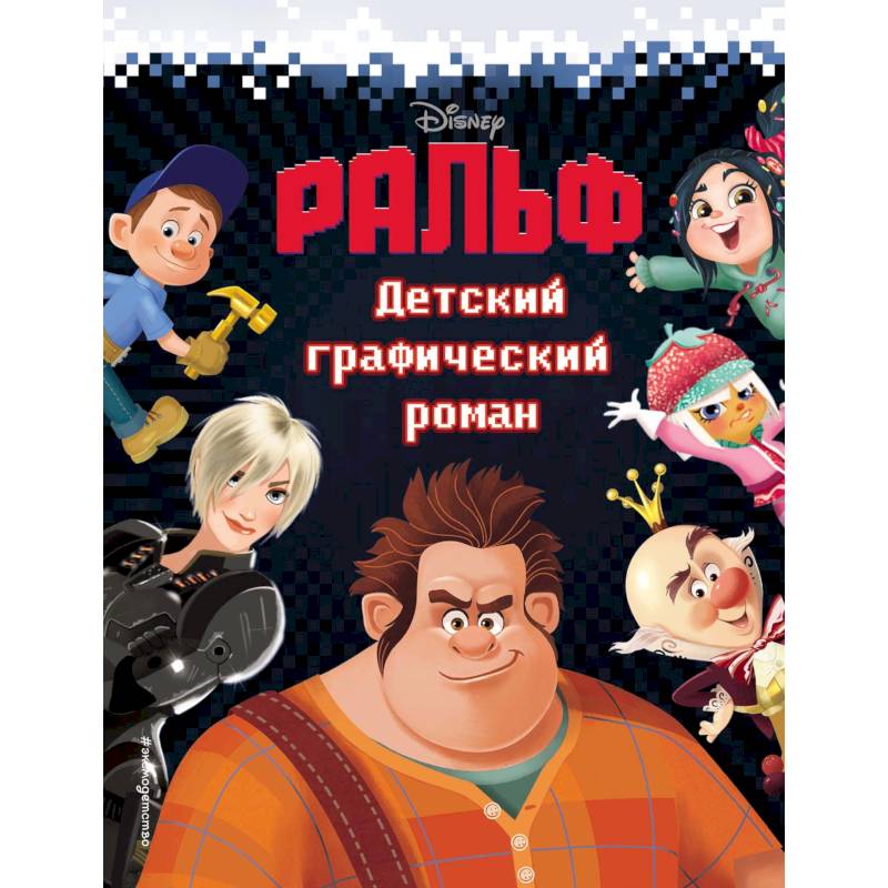 Ральф. Детский графический роман Ральф. Детский графический роман