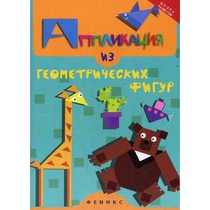 Аппликация из геометрических фигур.