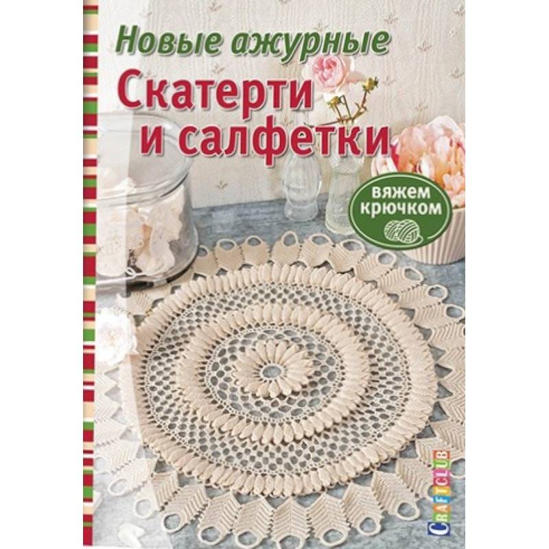 Новые ажурные скатерти и салфетки