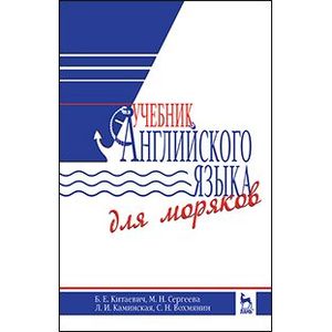 Учебник английского языка для моряков. Учебник