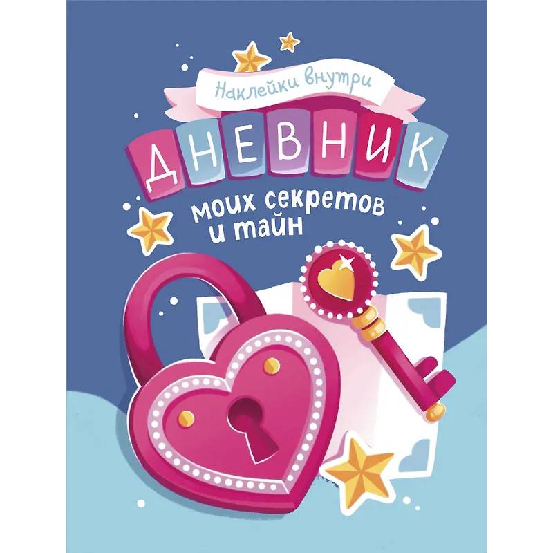 Дневник моих секретов и тайн (с наклейками, синяя обл.)