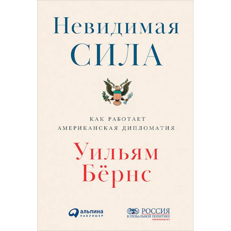 Невидимая сила. Как работает американская дипломатия