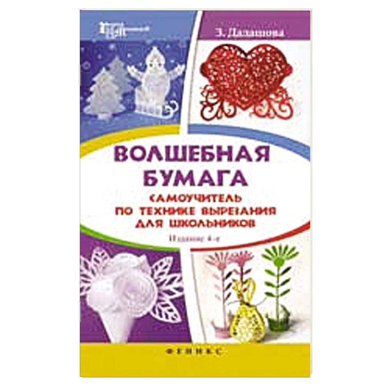 Волшебная бумага. Самоучитель по технике вырезания