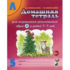 Домашняя тетрадь №5 для закрепления произношения звука 'Л' у детей 5 - 7 лет. Пособие для логопедов
