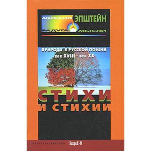 Стихи и стихия. Природа в русской поэзии, XVIII- XXвв.