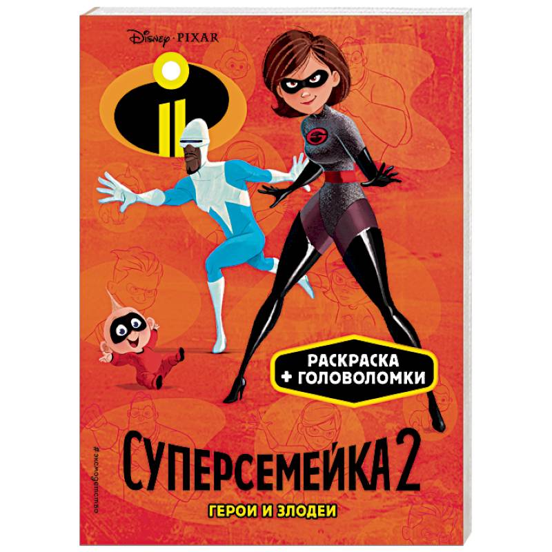 Студия эластика. Суперсемейка обложка. Эластика её дочка. Эластика Жуковский. Эксмо раскраска с наклейками. Суперсемейка 2. новые испытания..