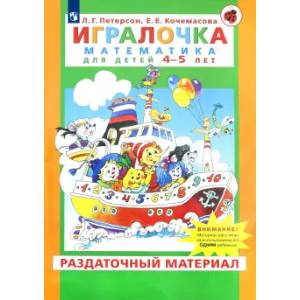 Игралочка. Математика для детей 4-5 лет. Раздаточный материал