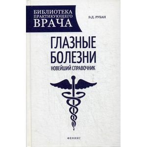 Глазные болезни: новейший справочник