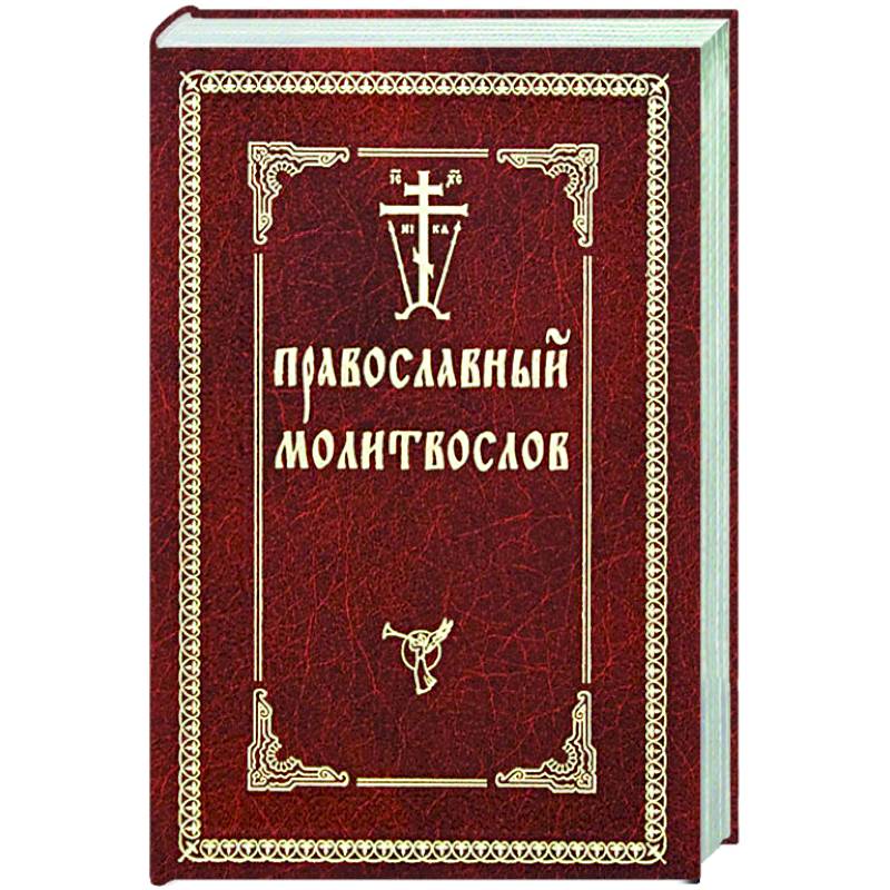 Молитвослов православный на русском. Православный молитвослов. Книга 