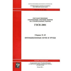 ГЭСН 81-02-45-2001 Часть 45. Промышленные печи и трубы