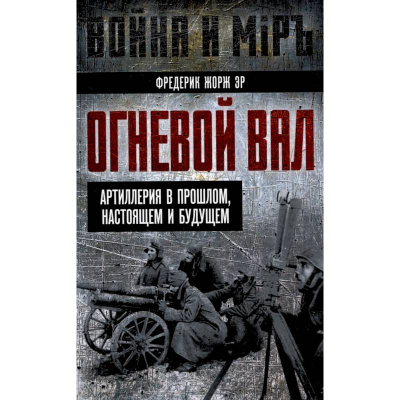 Огневой вал. Артиллерия в прошлом, настоящем и будущем