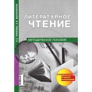 Литературное чтение. Методическое пособие. 1 класс