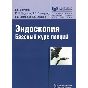 Эндоскопия. Базовый курс лекций. Учебное пособие