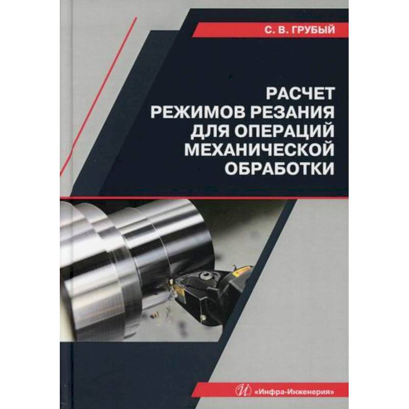 Автор обработки. Операции механической обработки. Механическая обработка резанием. Режимы резания книга. Учебник по расчётам режимов резания.