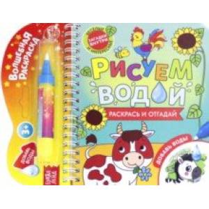 Книжка-раскраска Рисуем водой. Раскрась и отгадай Книжка-раскраска Рисуем водой. Раскрась и отгадай