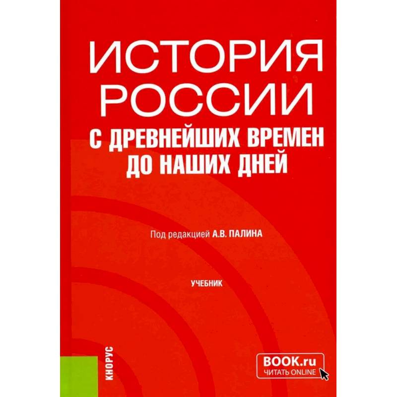 История России с древнейших времен до наших дней: учебник История России с древнейших времен до наших дней: учебник