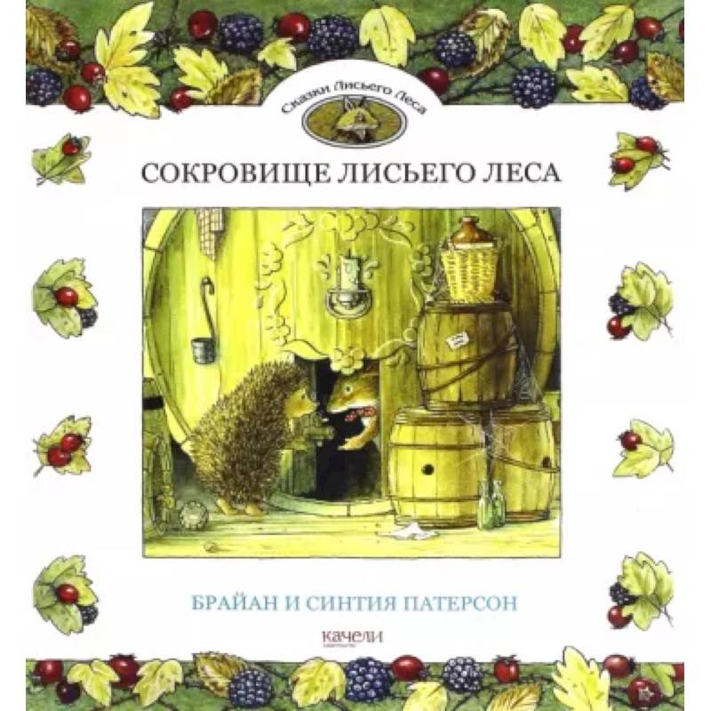 Сокровище Лисьего Леса Сокровище Лисьего Леса