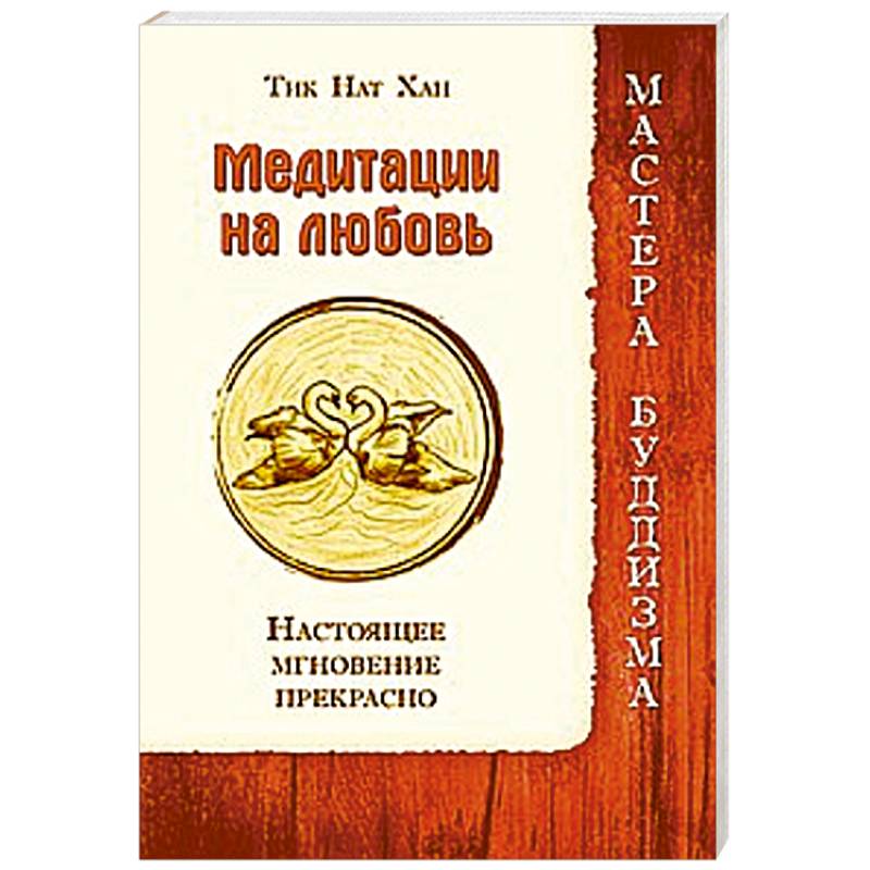 Тик автор. Тик нат Хан. Медитации на любовь. Настоящее мгновение прекрасно.