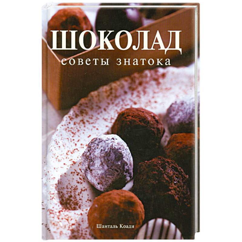 Книги о шоколаде для проекта