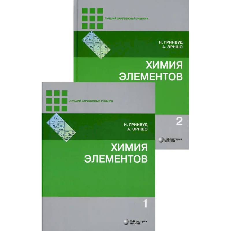 Химия элементов: Учебник. В 2 томах