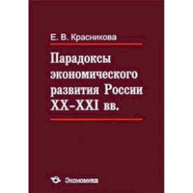 Парадоксы развития. Парадоксы управления книга. Парадоксы в экономической науке. Экономические парадоксы. Парадокс развития.