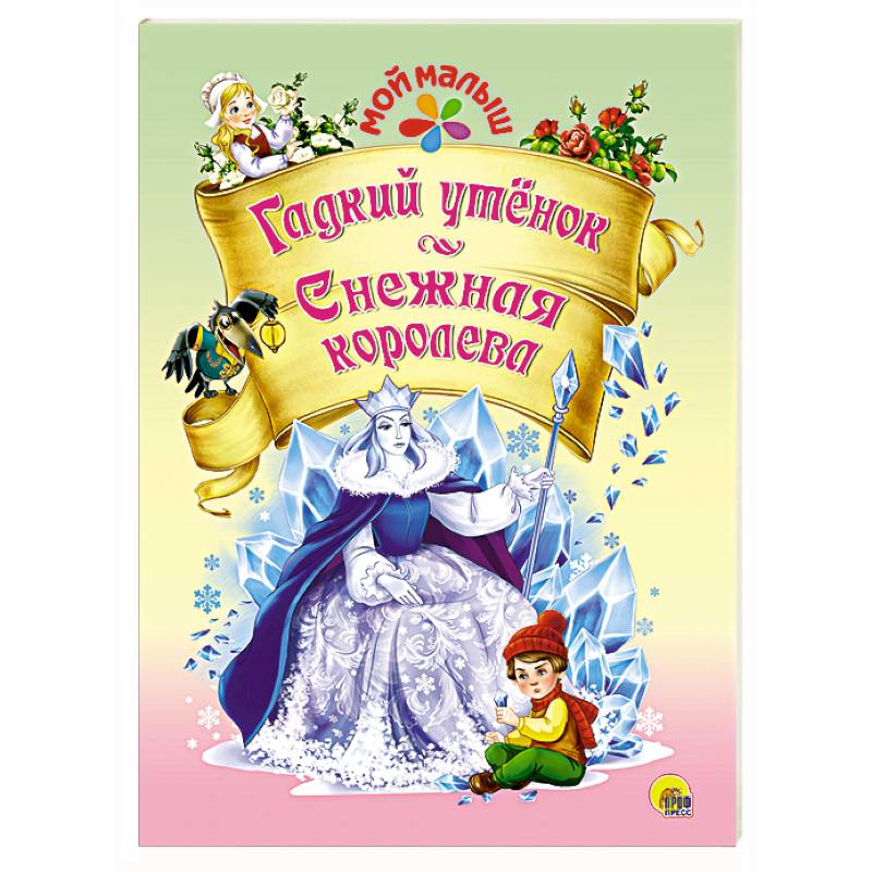 Мой малыш. Гадкий утенок/Снежная королева