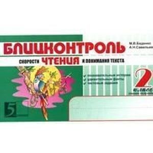 Блицконтроль скорости чтения и понимания текста: 2 класс, 1-е полугодие. ФГОС