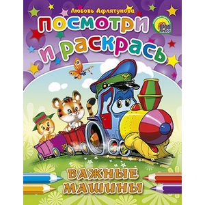 Важные машины