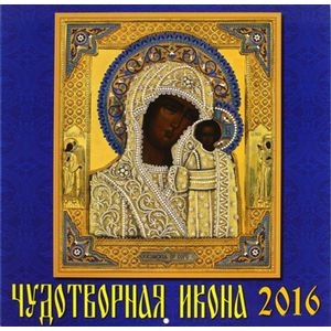 Календарь 2016 Чудотворная икона /70616/