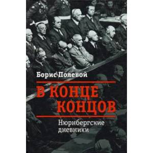 В конце концов.Нюрбергские дневники В конце концов.Нюрбергские дневники